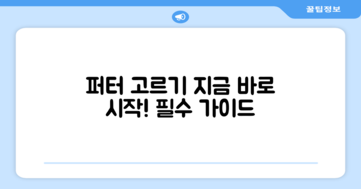 퍼터 선택, 바로 시작하세요!