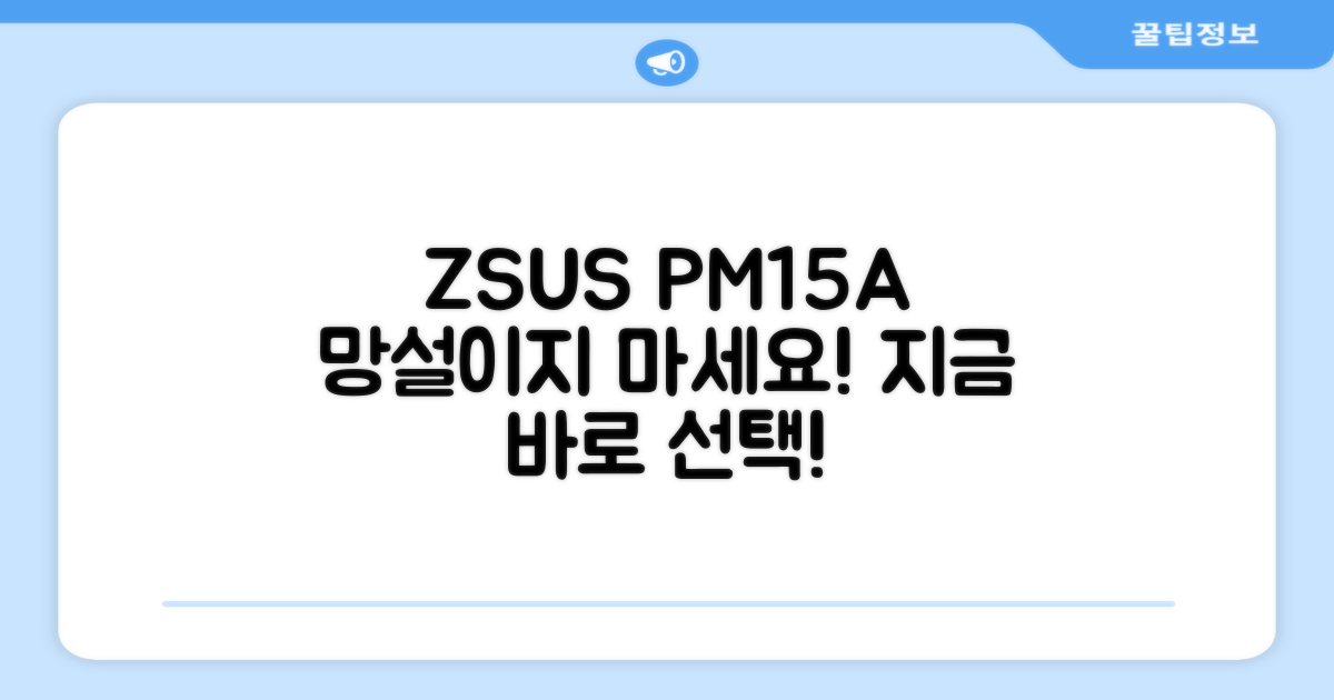 ZSUS PM15A, 바로 선택하세요!