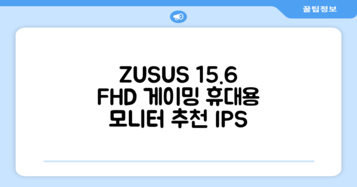 ZUSUS 휴대용 모니터 게이밍 모니터 15.6inch IPS FHD, PM15A, 39.6cm 추천 리뷰