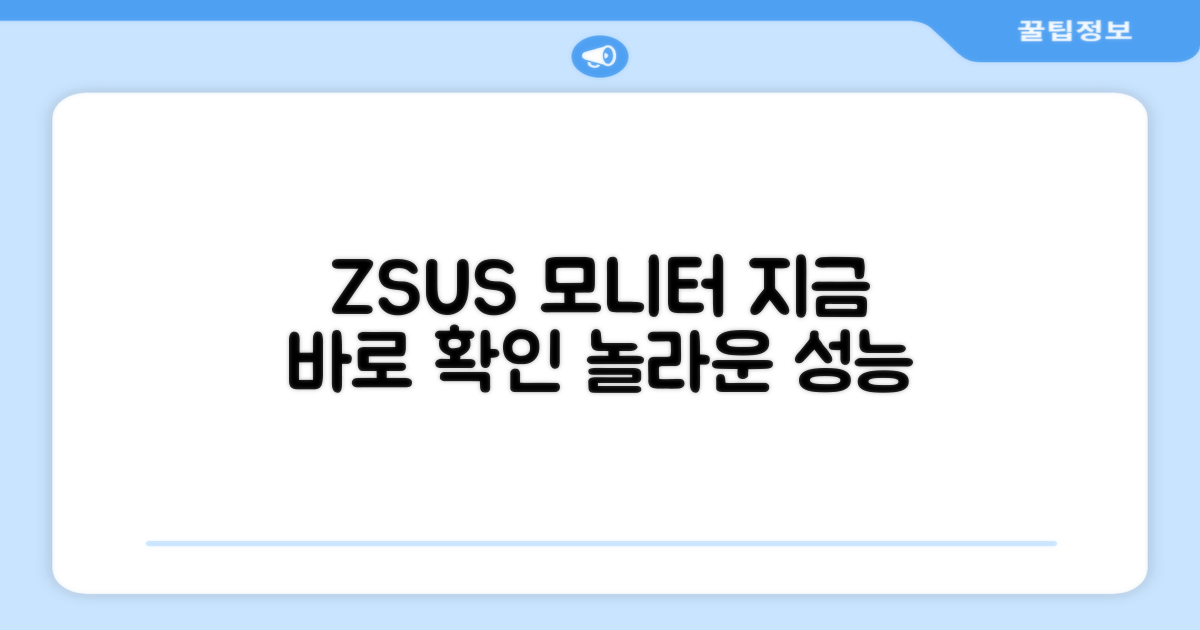 ZSUS 모니터, 지금 알아보세요!