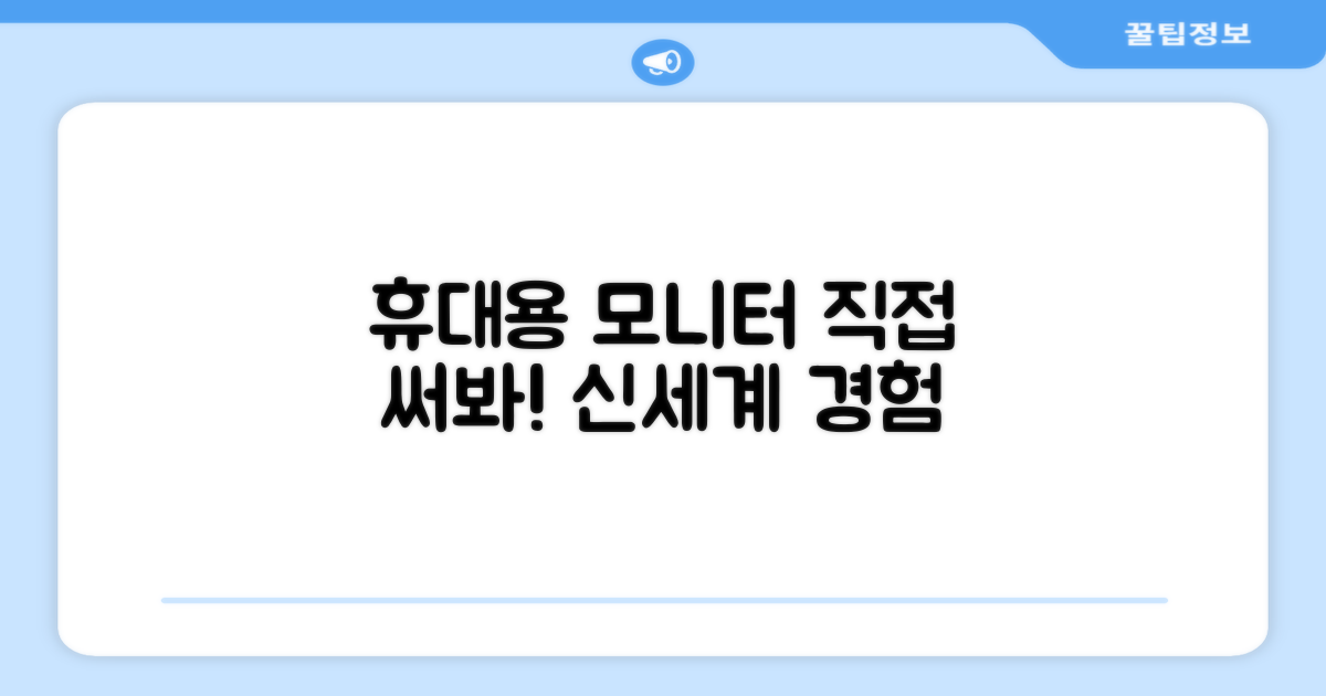 휴대용 모니터, 직접 경험해 보세요.