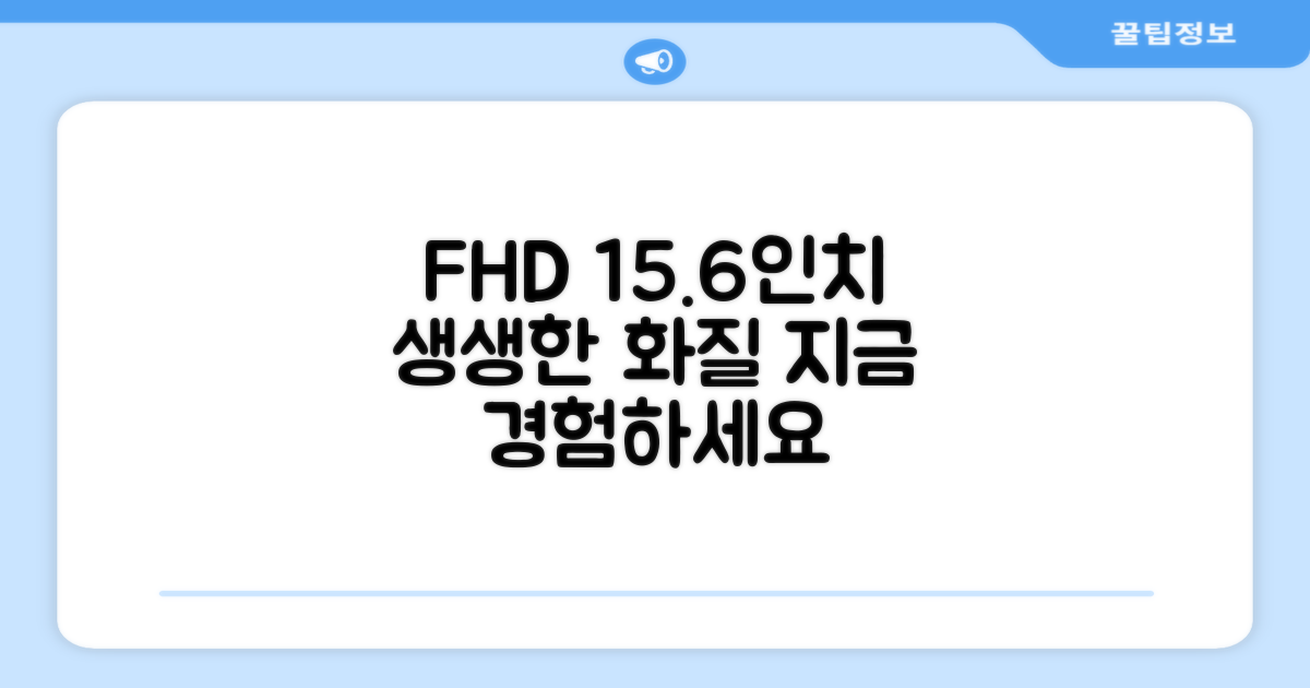 15.6인치 FHD, 생생함을 느껴보세요.