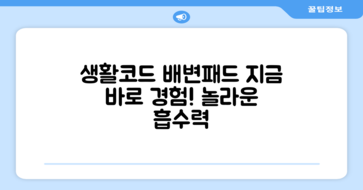 지금 바로 생활코드 배변패드 경험해보세요!