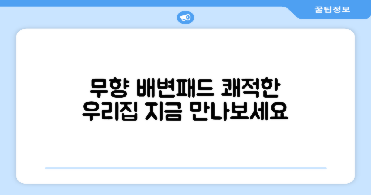 무향 배변패드로 쾌적한 환경 만드세요!