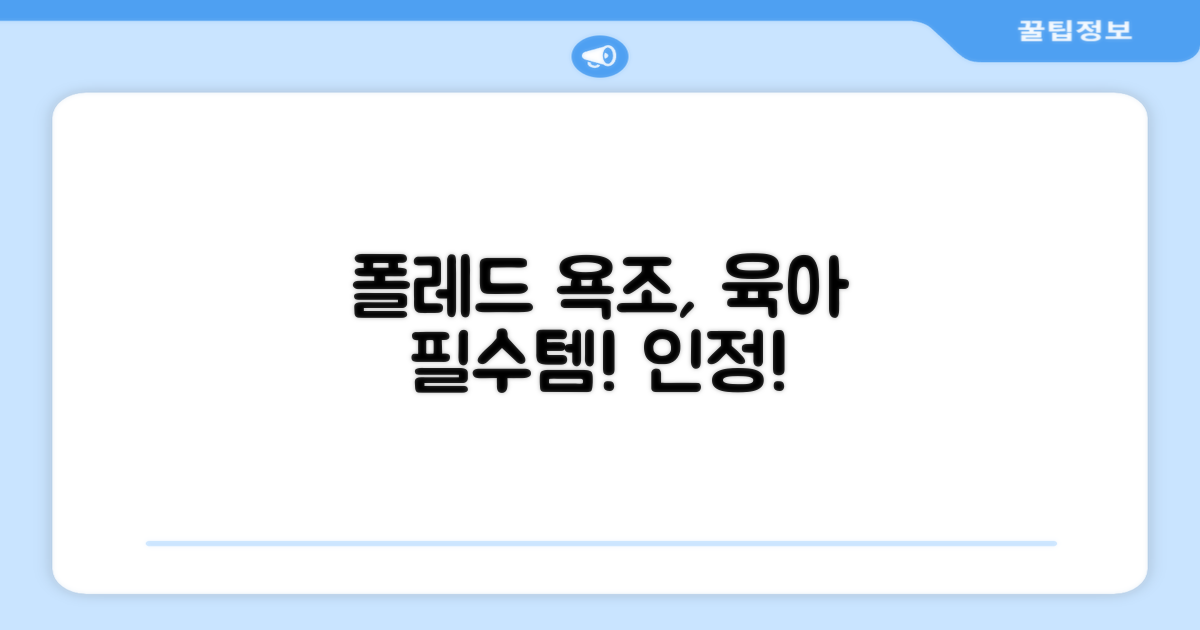 폴레드 욕조, 육아 필수템 인정