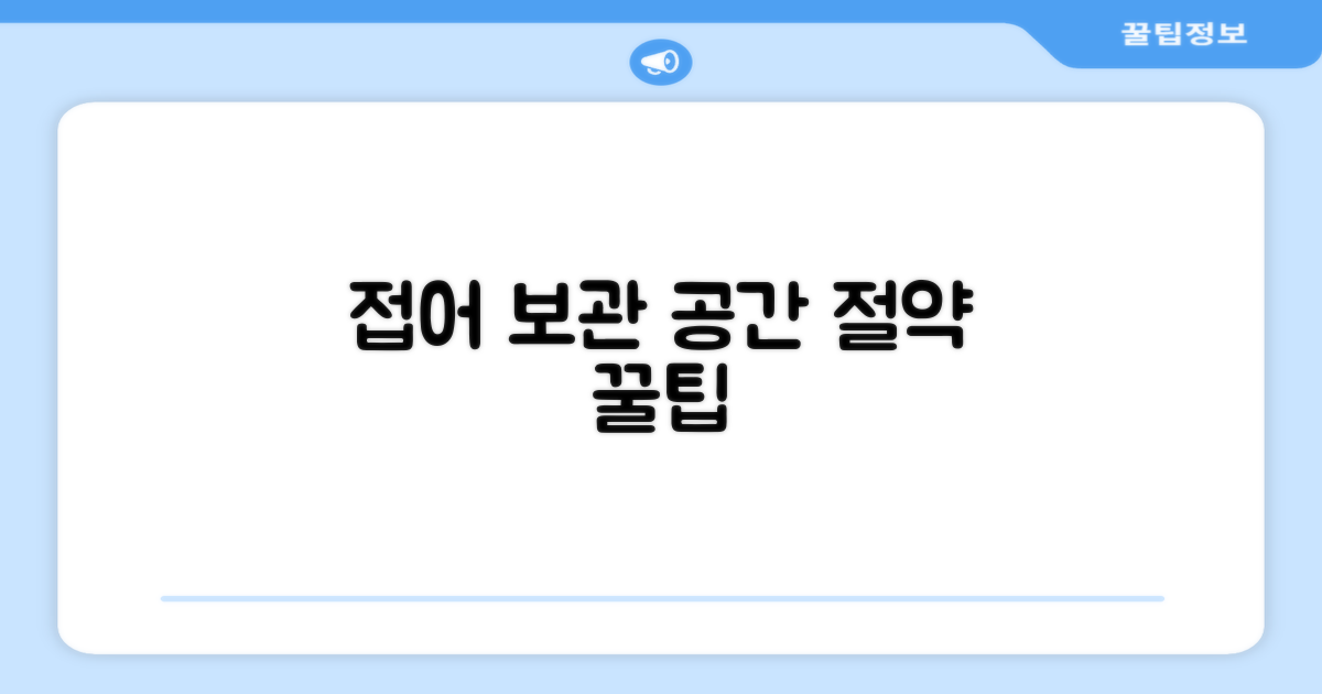 접어서 보관, 공간 절약 꿀팁