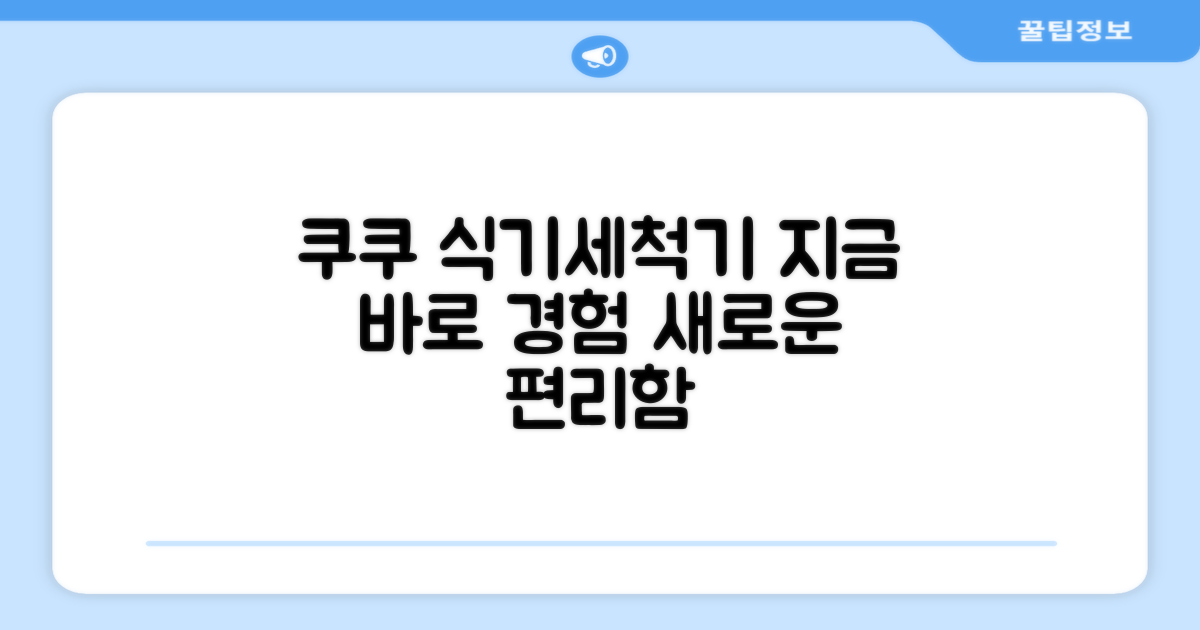 쿠쿠 식기세척기, 지금 경험하세요