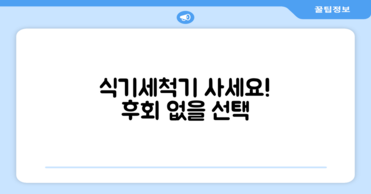 식기세척기, 구매를 결정하세요