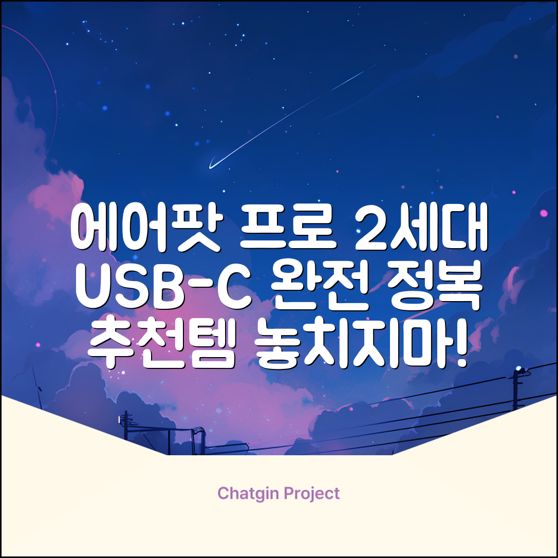 Apple 2023 에어팟 프로 2세대 USB-C 블루투스 이어폰, MTJV3KH/A, 화이트 추천 리뷰