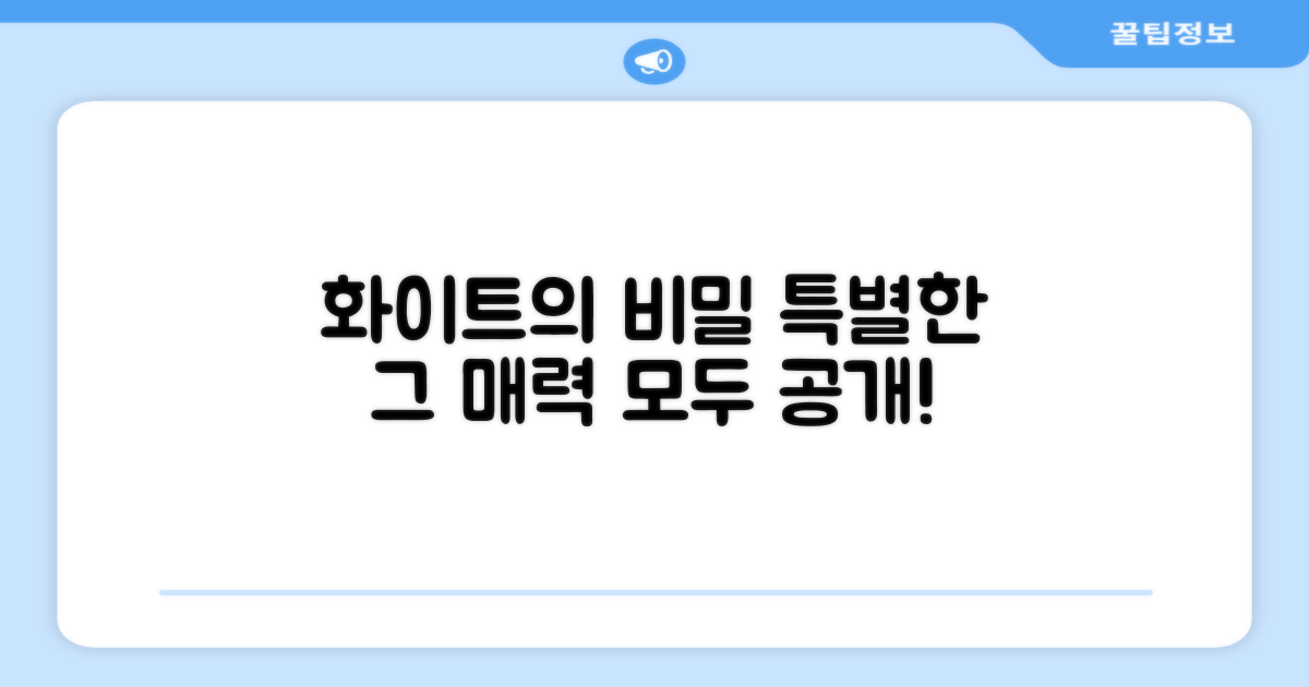 화이트 색상, 특별한 매력?