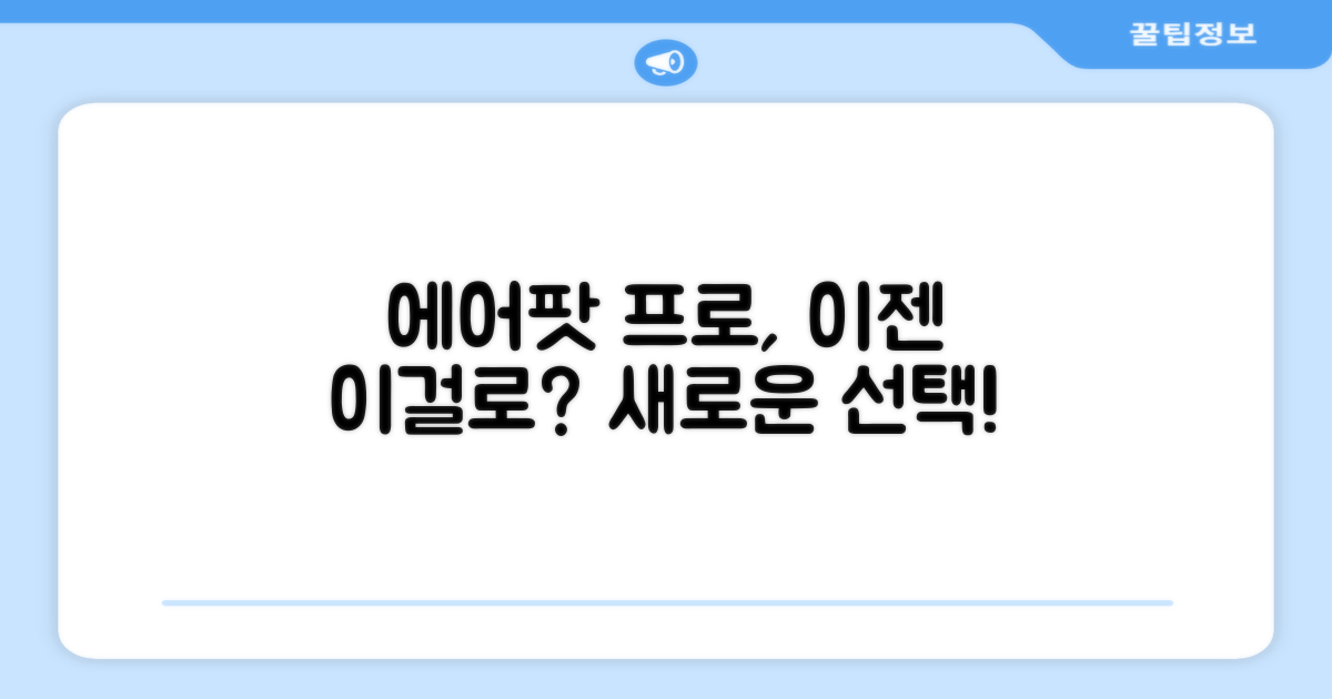 에어팟 프로, 이젠 이걸로?
