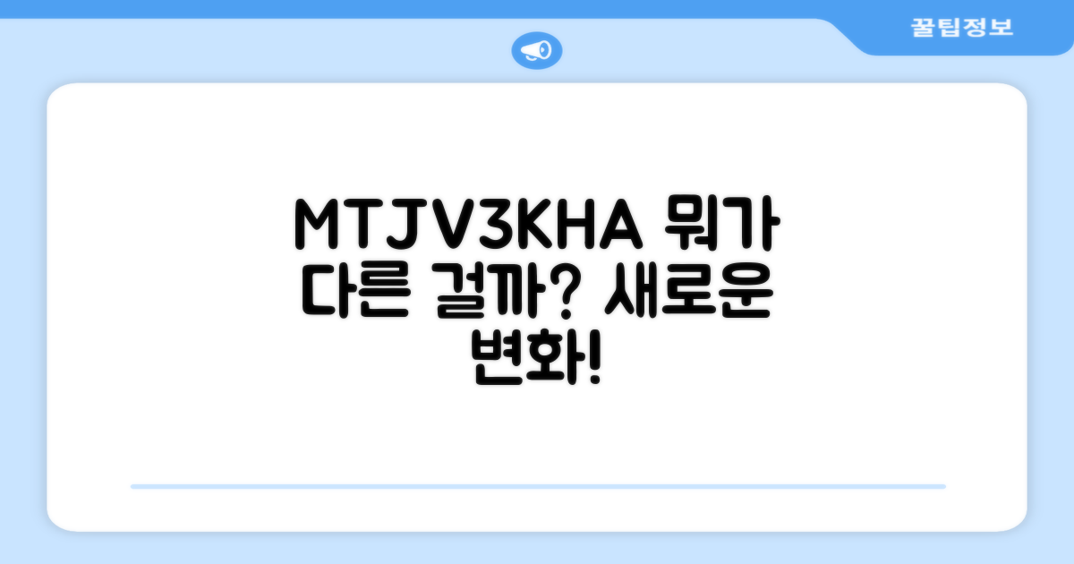 MTJV3KH/A, 뭐가 다를까?