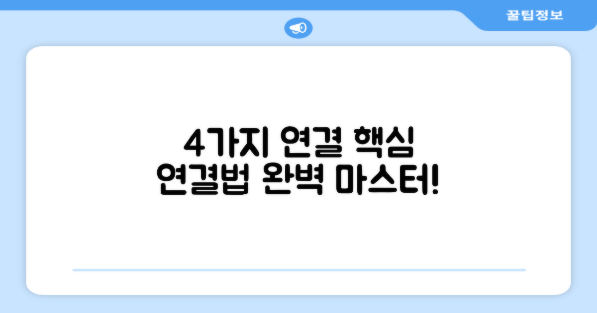 4가지 연결 방식