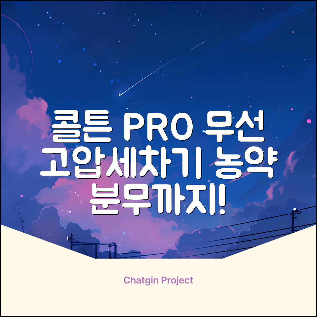 콜튼 초강력 고압세척기 PRO 무선 고압세차기 농약살포기 농약분무기 5200mAh, 네츄럴화이트PRO 추천 리뷰