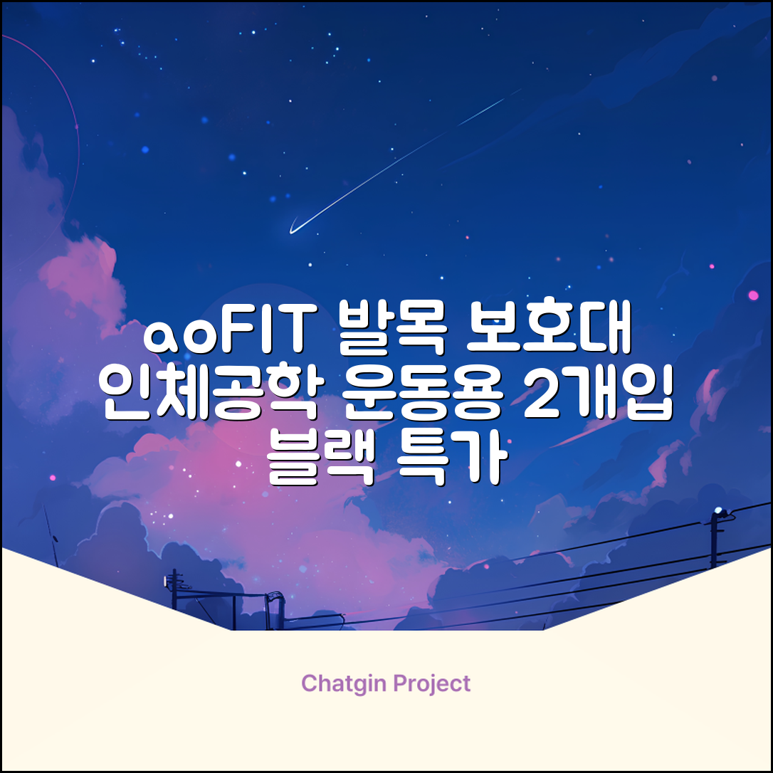 aoFIT발목 보호대 인체공학 운동 전용 발목 보호용 아대, 2개, 블랙 추천 리뷰