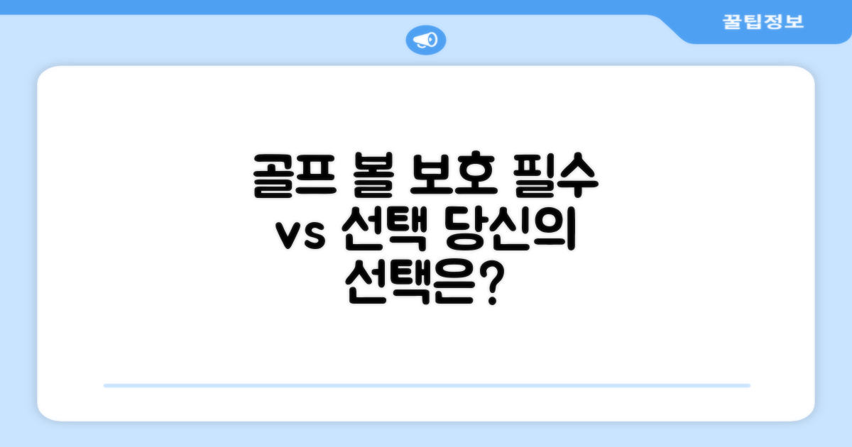 골프 볼 보호: 필수 vs 선택