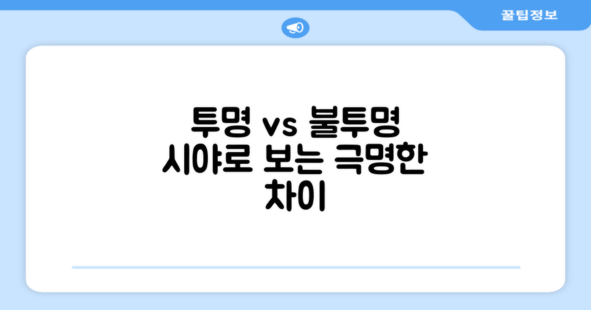 투명 vs 불투명: 시야로 본 차이