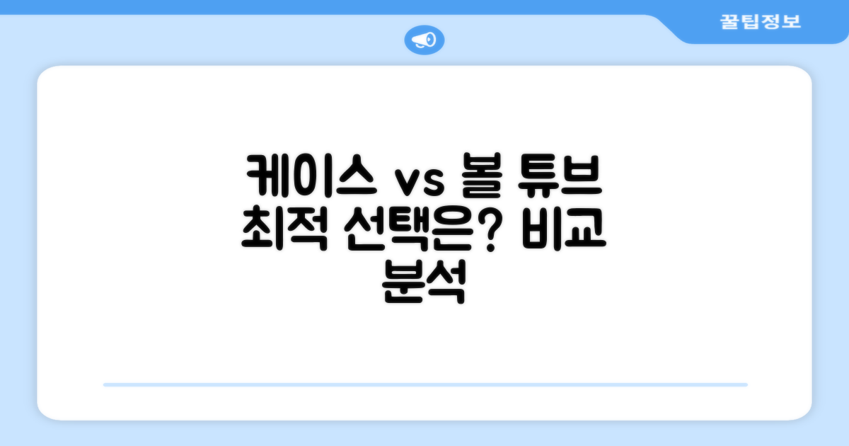 일반 케이스 vs 볼 튜브: 최적 선택