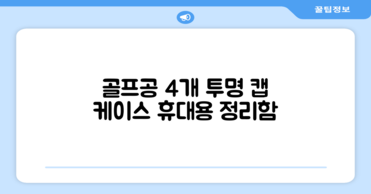 캡 골프 운반 케이스 투명 플라스틱 튜브 휴대용 볼 케이스 골프 정리함이 있는 4Pcs 골프 배럴 투명 튜브, 4개 추천 리뷰