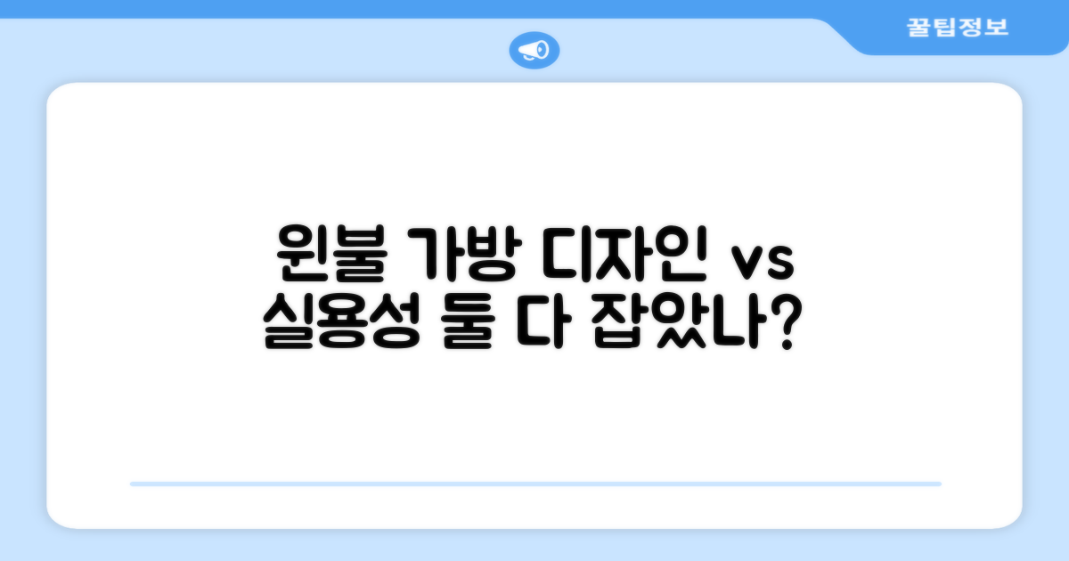 윈불 가방, 실용성 vs 디자인 평가