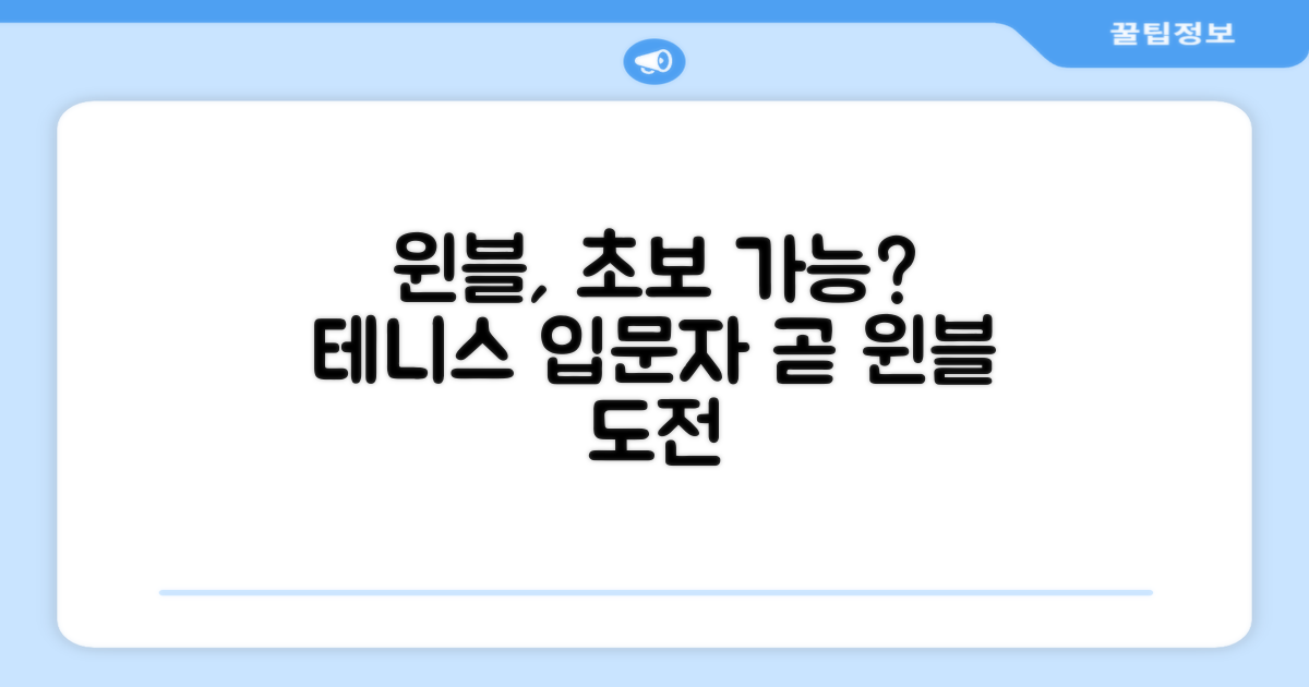테니스 초보에게 윈불은?