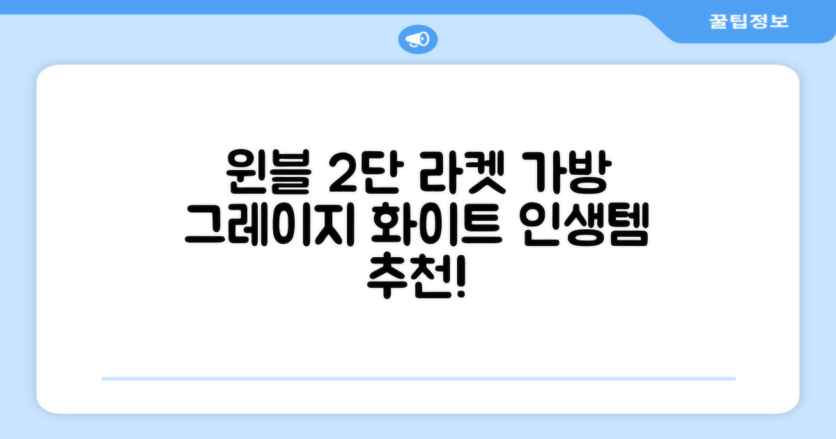 윈불 2단 배드민턴 테니스 라켓 가방, 그레이지 화이트, 1개 추천 리뷰