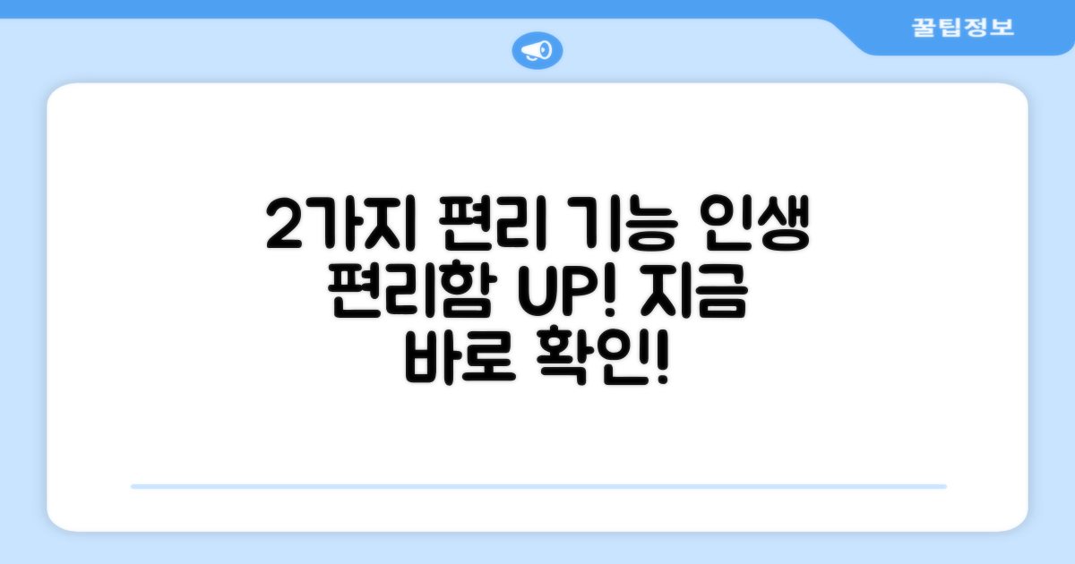 2가지 편리한 기능