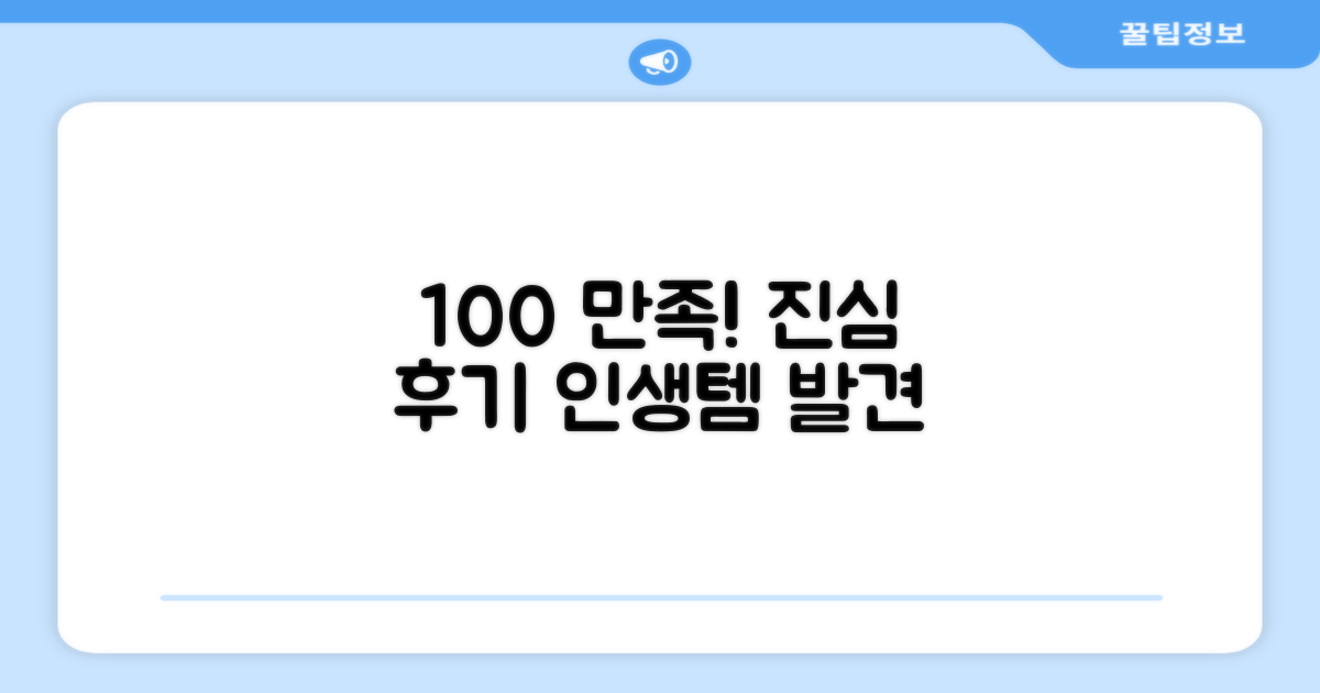 100% 만족 후기