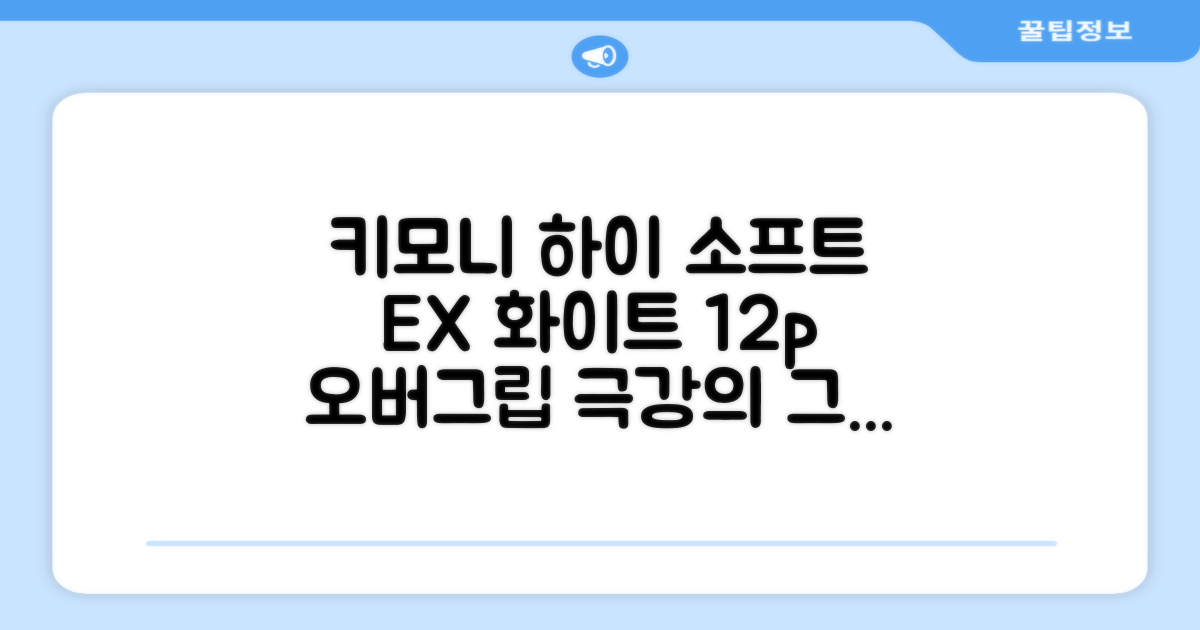 키모니 하이 소프트 EX 오버그립 KGT111 12p, 화이트, 1개 추천 리뷰