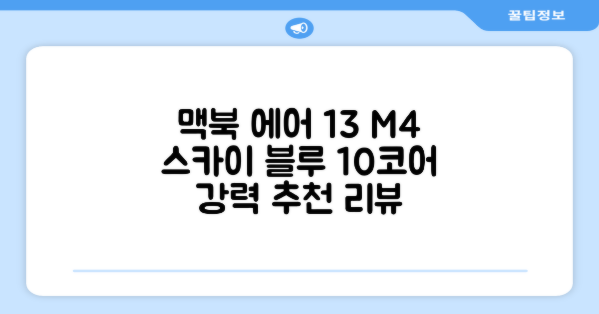 Apple 맥북 에어 13 M4, 스카이 블루, M4 10코어, 16GB, 256GB, 한글 추천 리뷰