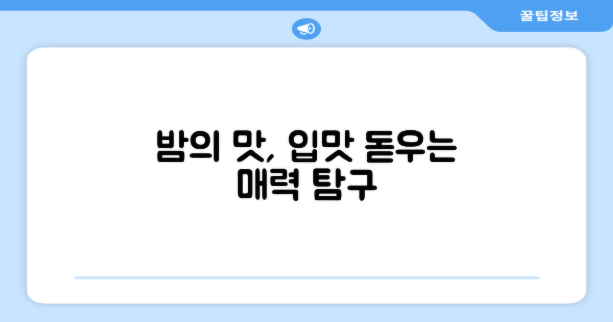 입맛 돋우는 밤의 매력 탐구