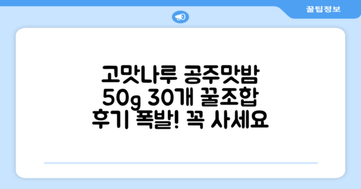 고맛나루 공주맛밤, 50g, 30개 추천 리뷰
