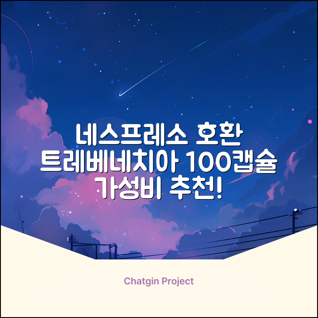 트레베네치아 네스프레소호환 캡슐커피 알루미늄 100캡슐, 5.5g, 10개입, 10개 추천 리뷰