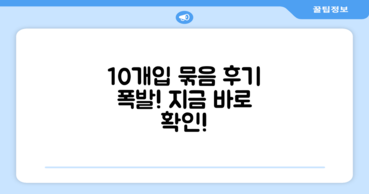 10개입 묶음, 후기를 확인하세요!