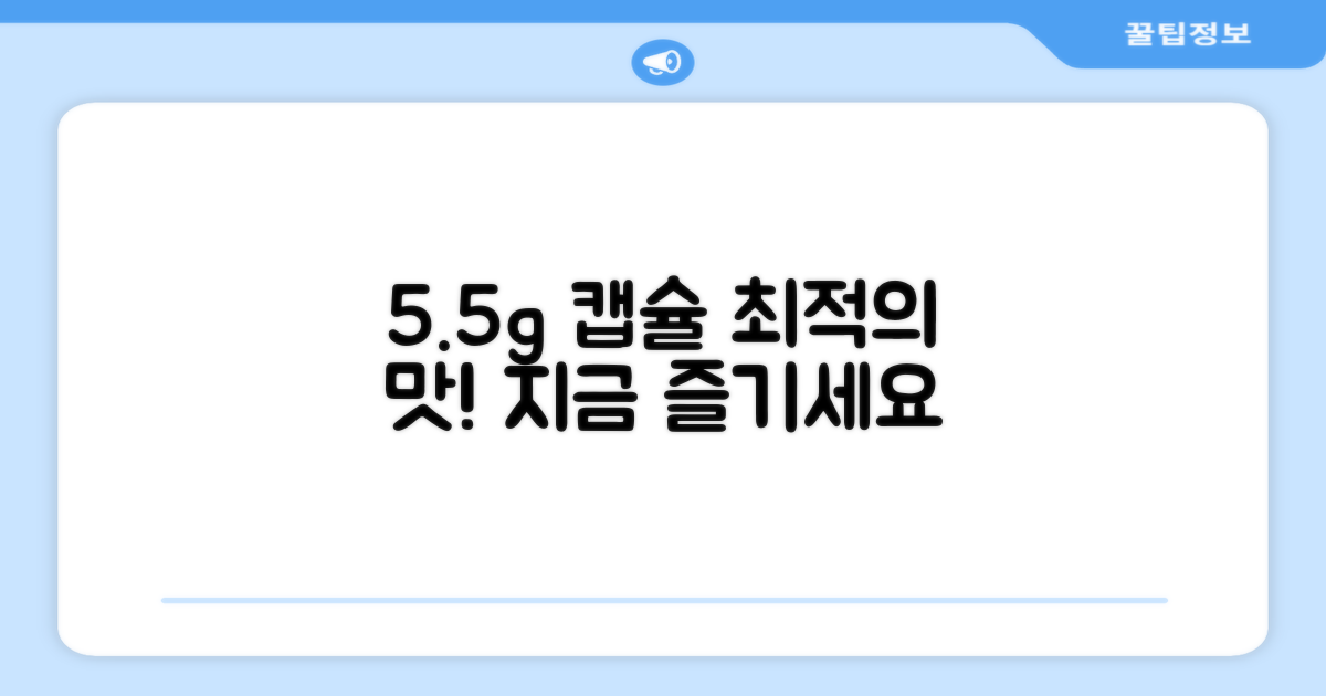 5.5g 캡슐, 최적의 맛을 즐기세요.