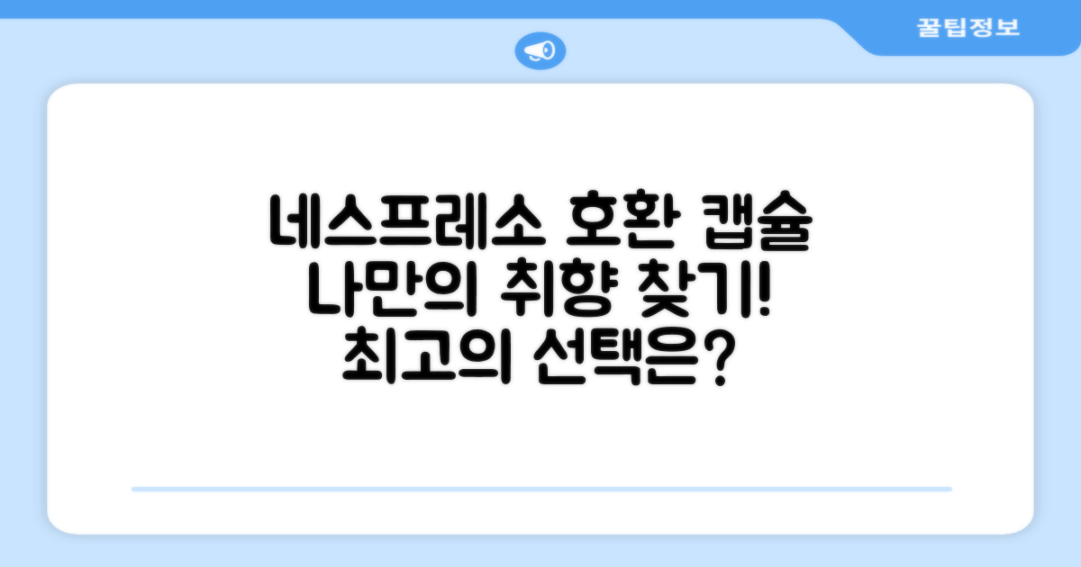 네스프레소호환 캡슐, 당신의 선택은?