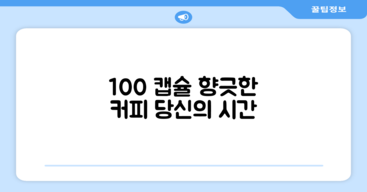 100캡슐, 당신의 커피 시간을 채우세요.