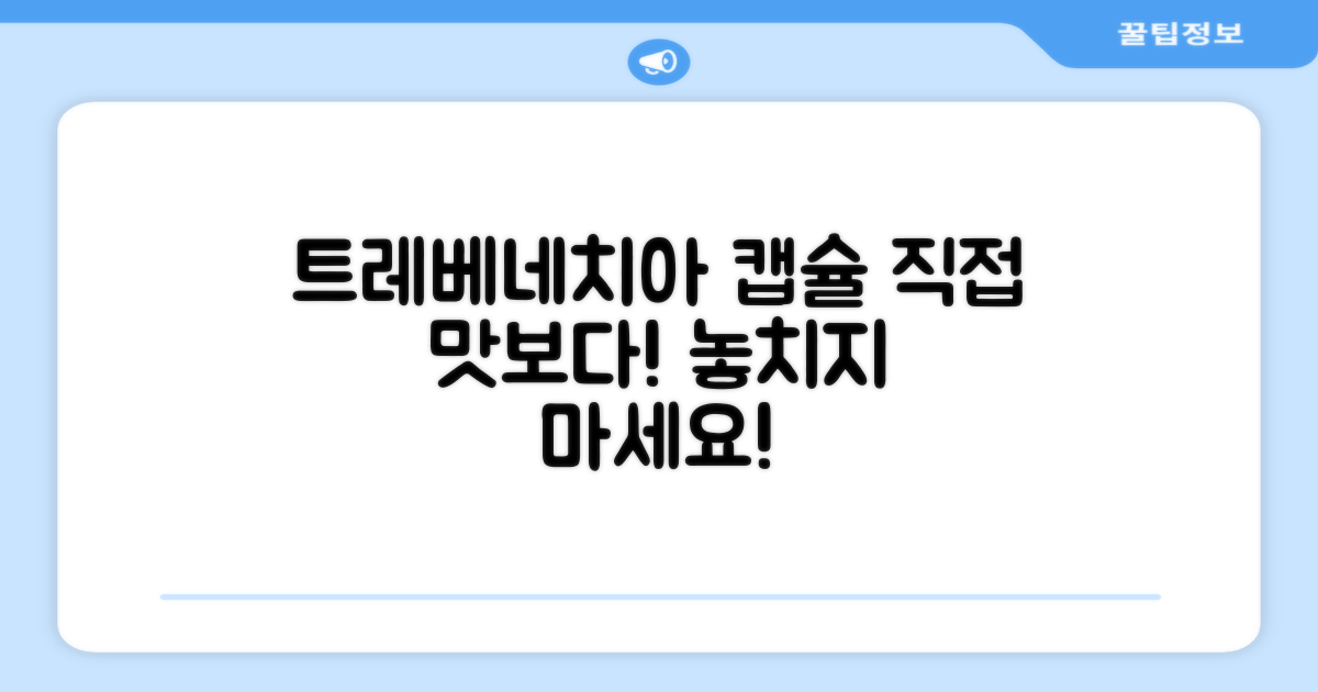 트레베네치아 캡슐, 직접 경험해보세요!