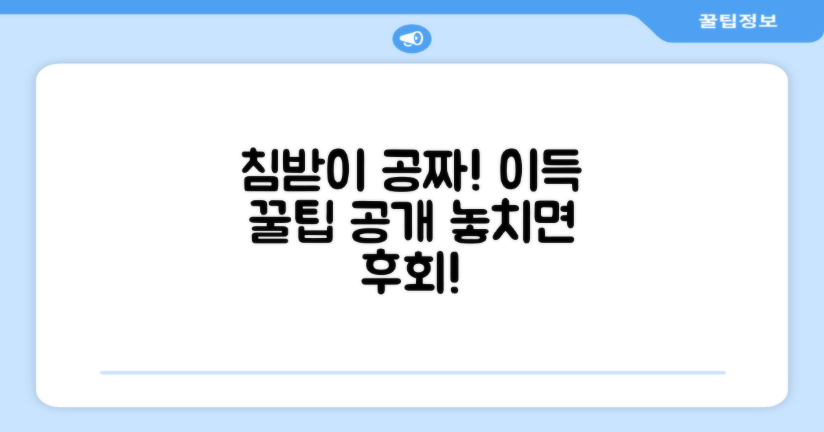 침받이 증정, 이득은?