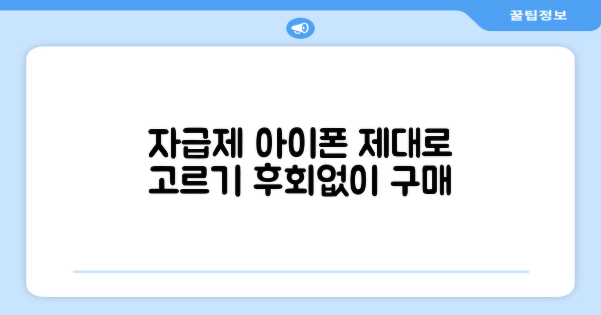 자급제 아이폰, 제대로 선택하세요