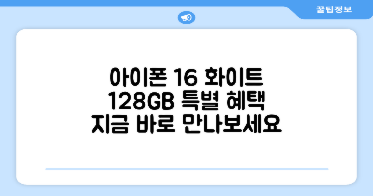 아이폰 16, 화이트 128GB로 만나보세요