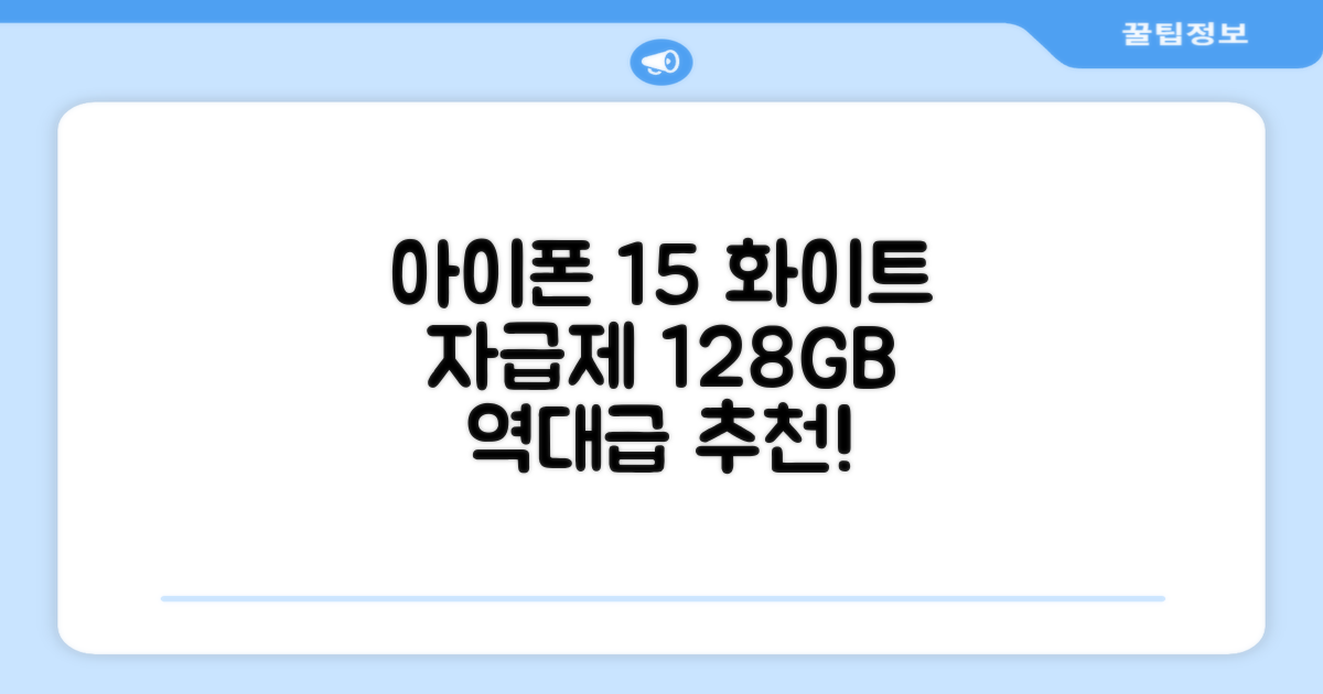 Apple 정품 아이폰 15 자급제, 화이트, 128GB 추천 리뷰