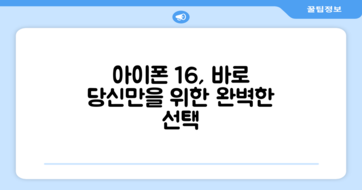 아이폰 16, 당신에게 딱 맞을 거예요