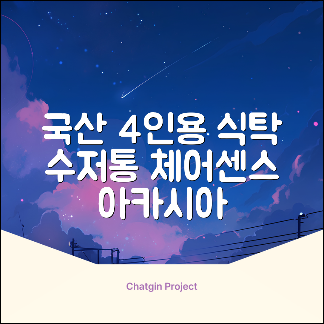 체어센스 국산 750X1200 플라스틱 수저통 식탁 테이블, 03 아카시아, 4인용 추천 리뷰