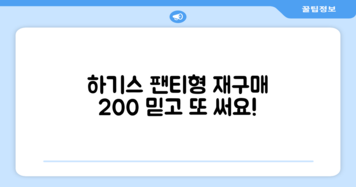하기스 팬티형, 재구매 의사
