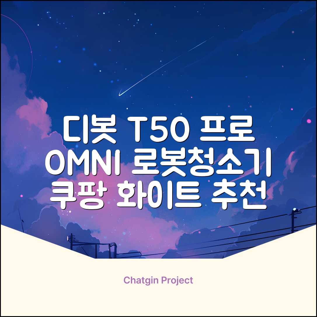 ECOVACS 디봇 T50 프로 옴니 로봇청소기 DDX67, 화이트 추천 리뷰