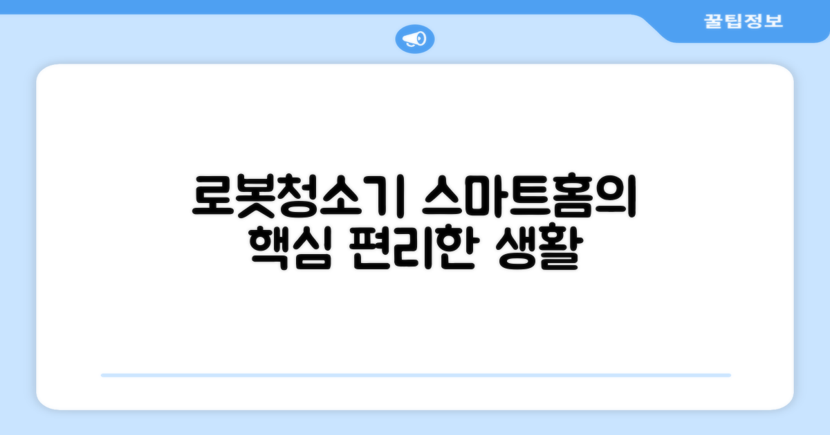 스마트홈, 로봇청소기 중심으로