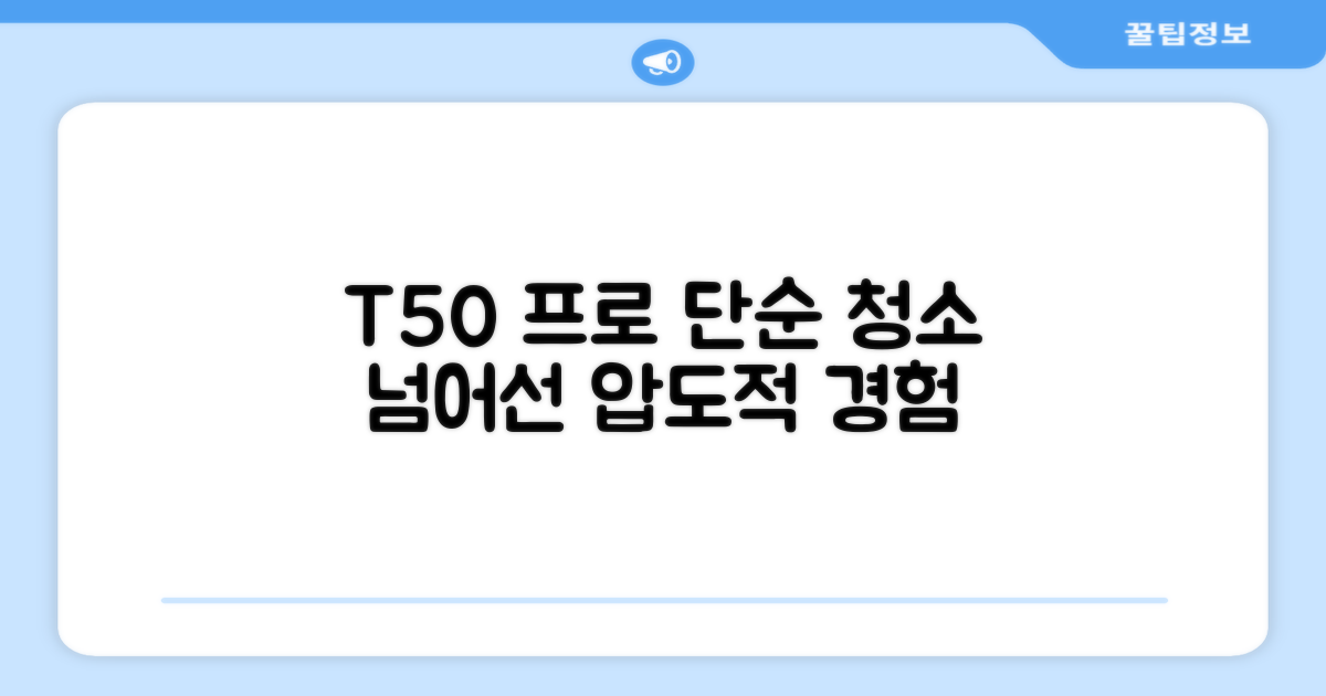 T50 프로, 단순 청소 넘어선 경험