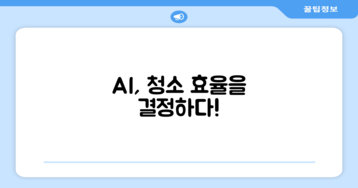 청소 효율, AI가 결정하는 시대