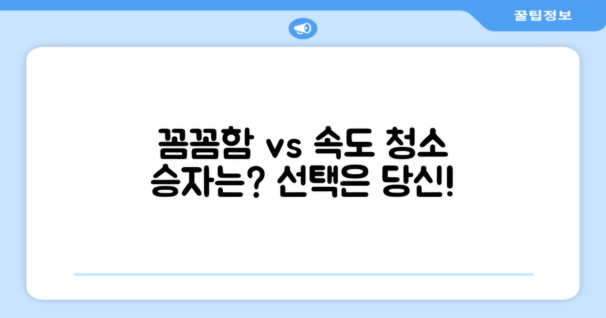 꼼꼼함 vs 빠른 청소, 선택은?
